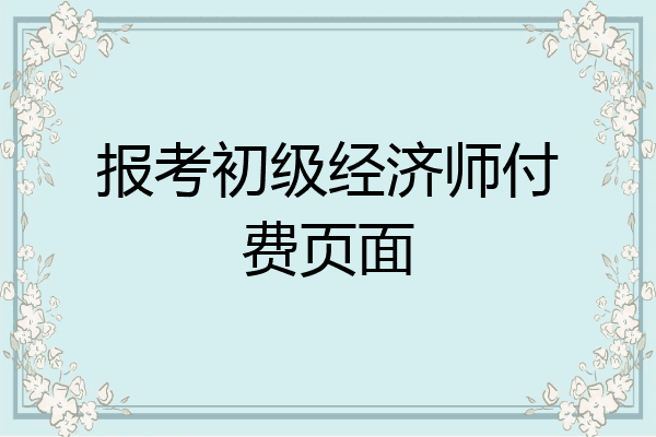 报考初级经济师付费页面