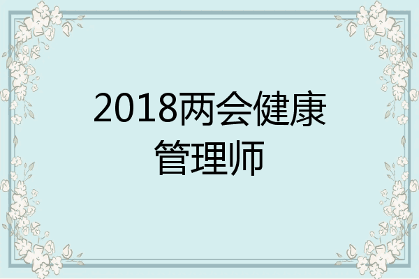 2018两会健康管理师