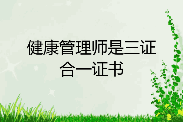 健康管理师是三证合一证书