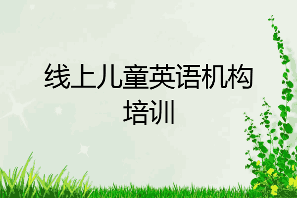 线上儿童英语机构培训