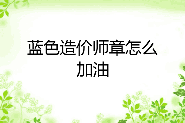 蓝色造价师章怎么加油