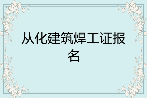 从化建筑焊工证报名