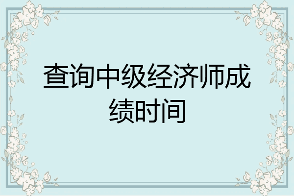 查询中级经济师成绩时间