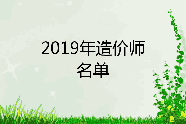 2019年造价师名单