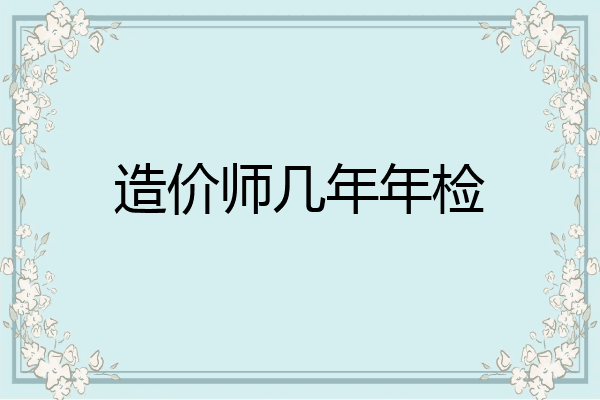 造价师几年年检