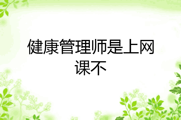 健康管理师是上网课不