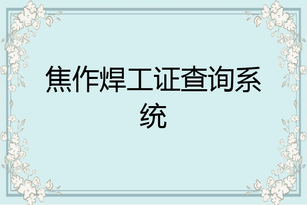 焦作焊工证查询系统