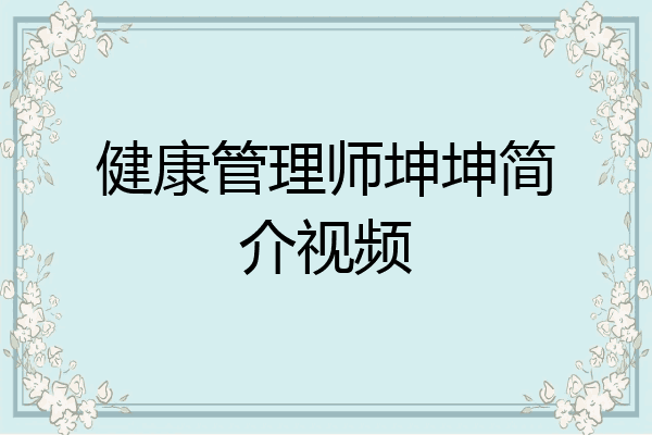 健康管理师坤坤简介视频