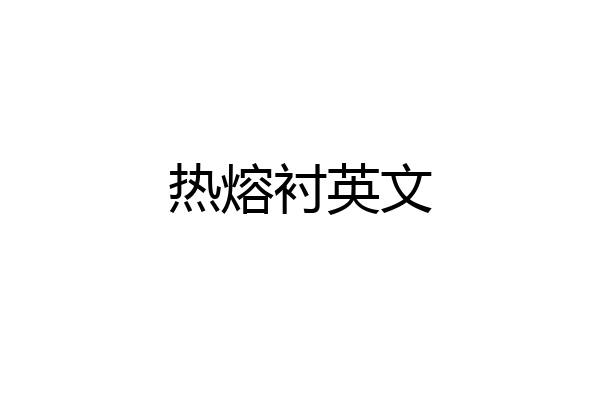 热熔衬英文