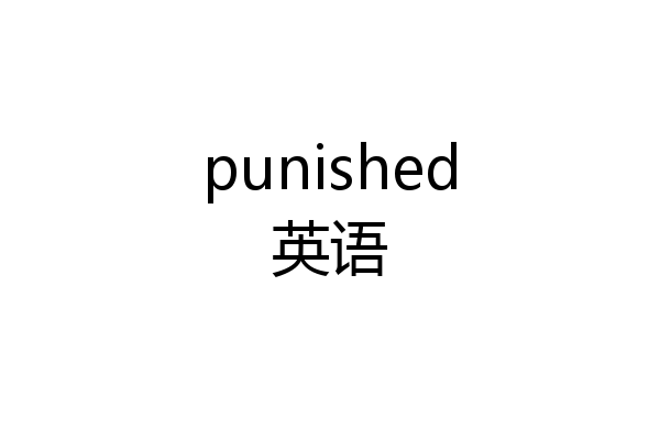 punished英语
