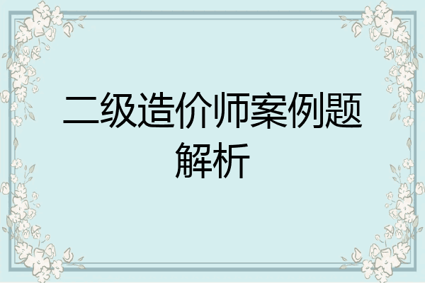 二级造价师案例题解析