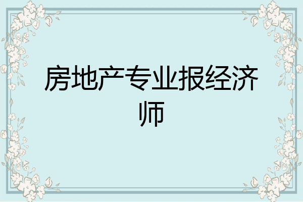房地产专业报经济师