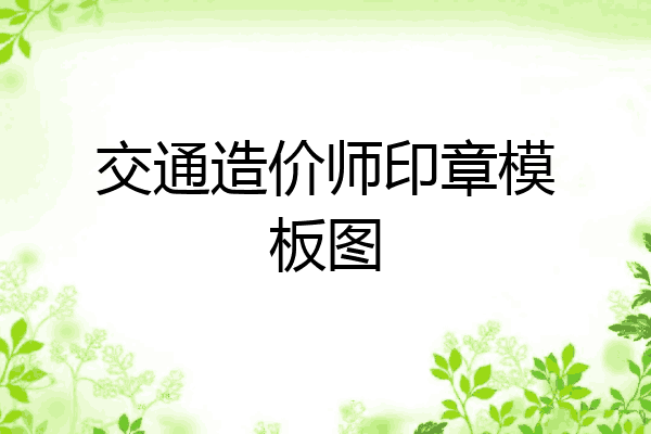 交通造价师印章模板图