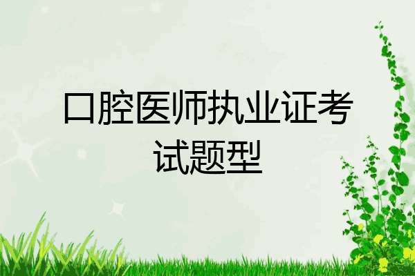 口腔医师执业证考试题型