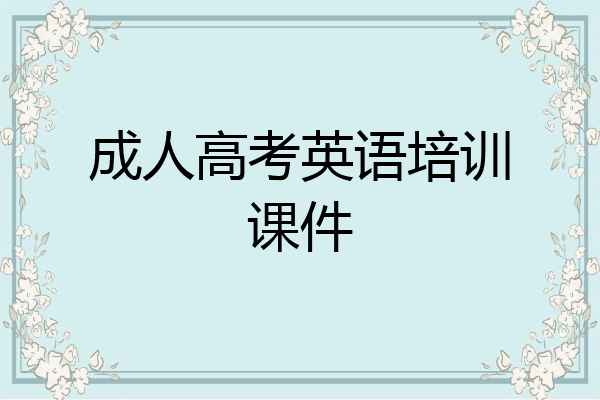 成人高考英语培训课件