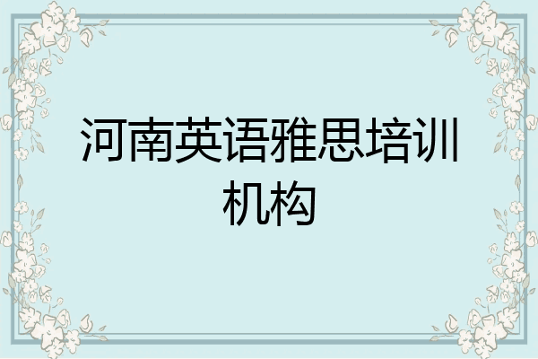 河南英语雅思培训机构