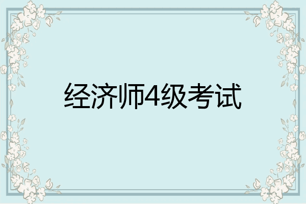 经济师4级考试