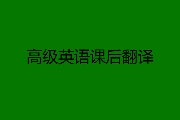 高级英语课后翻译