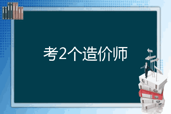 考2个造价师