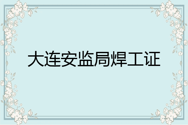 大连安监局焊工证