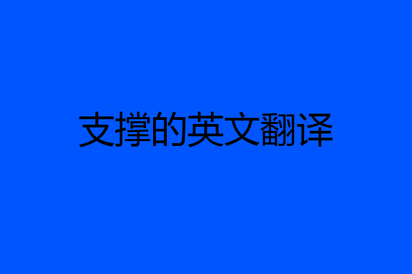 支撑的英文翻译