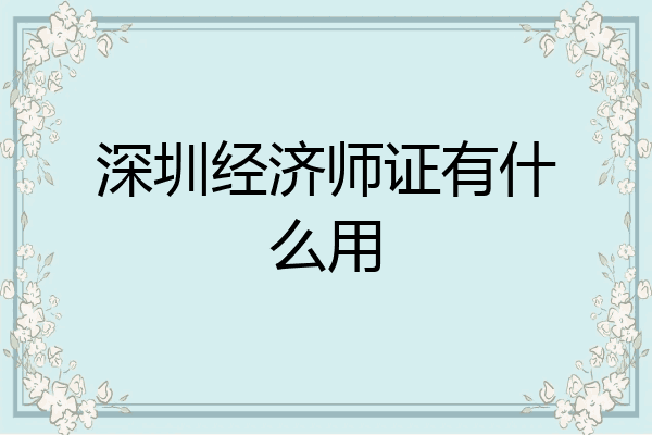 深圳经济师证有什么用
