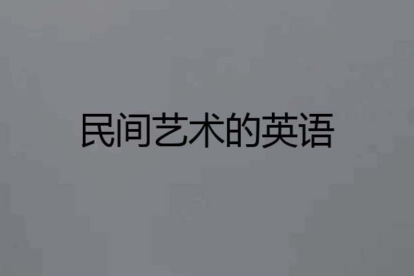 民间艺术的英语