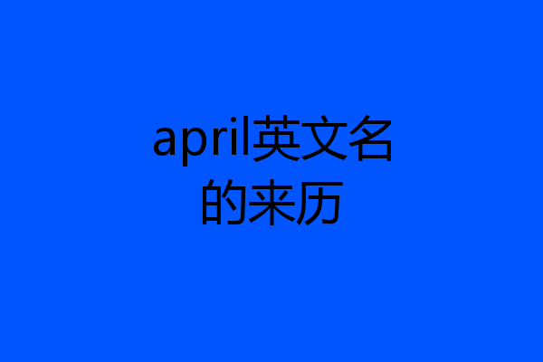 april英文名的来历