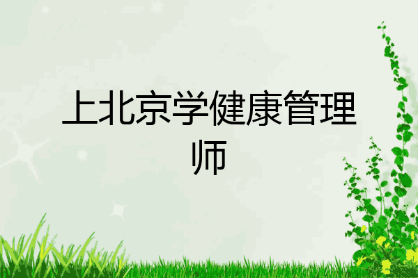 上北京学健康管理师