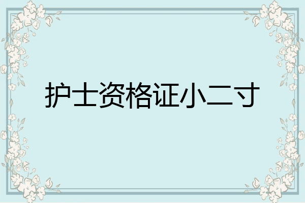护士资格证小二寸
