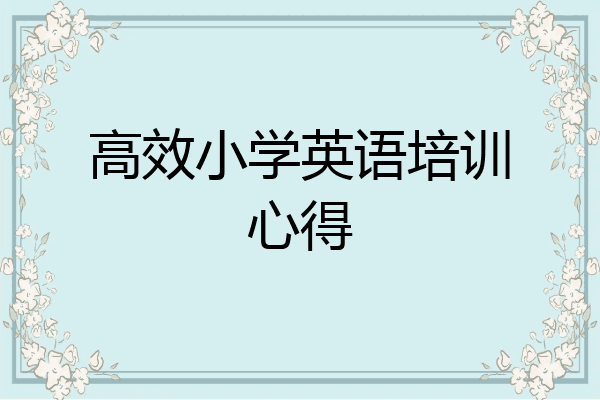 高效小学英语培训心得