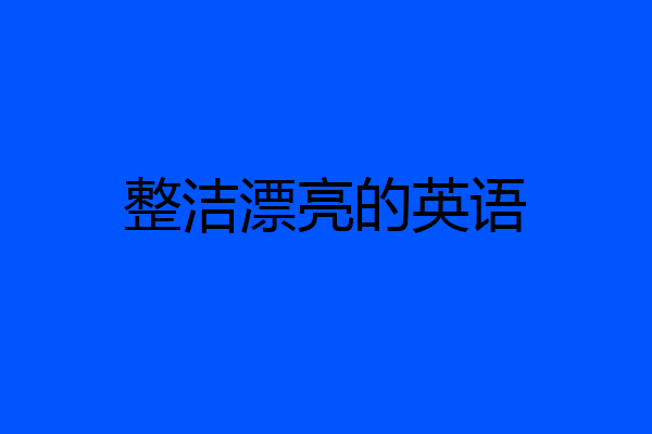 整洁漂亮的英语