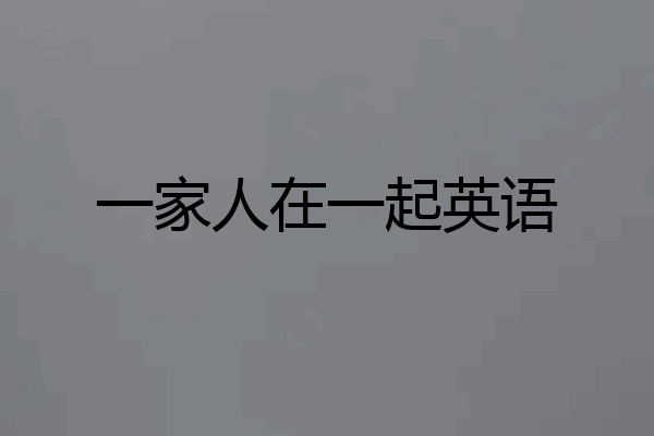 一家人在一起英语