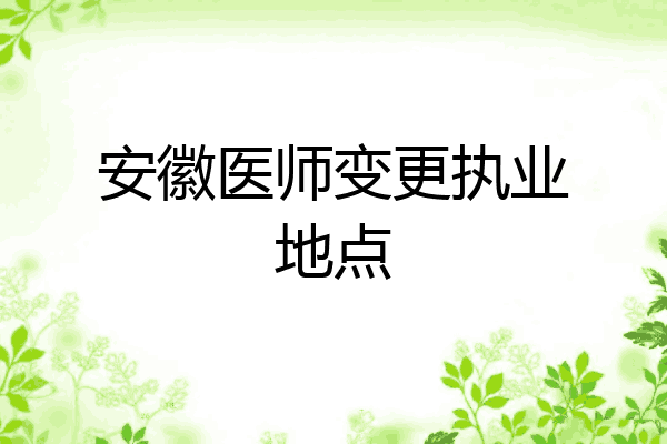 安徽医师变更执业地点