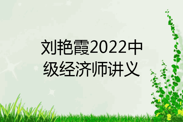 刘艳霞2022中级经济师讲义