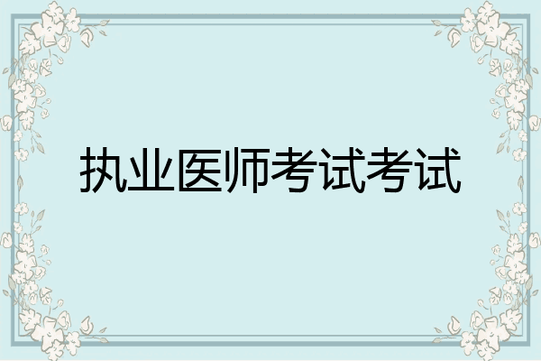 执业医师考试考试