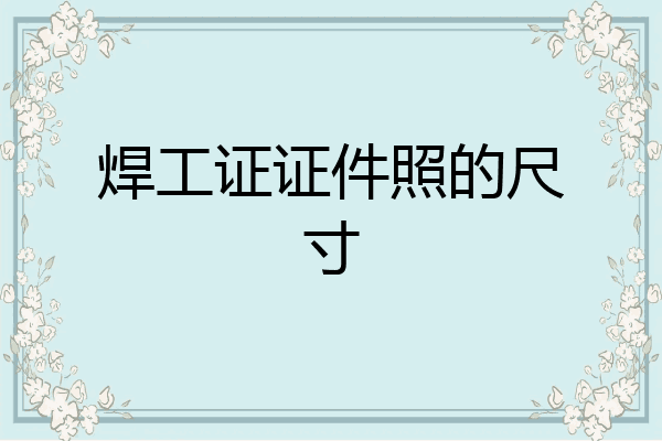 焊工证证件照的尺寸