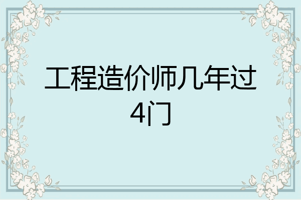 工程造价师几年过4门