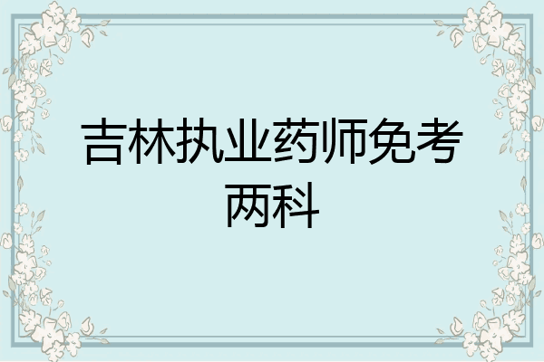 吉林执业药师免考两科