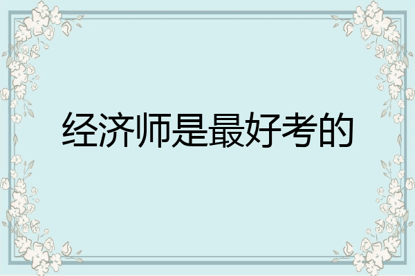 经济师是最好考的