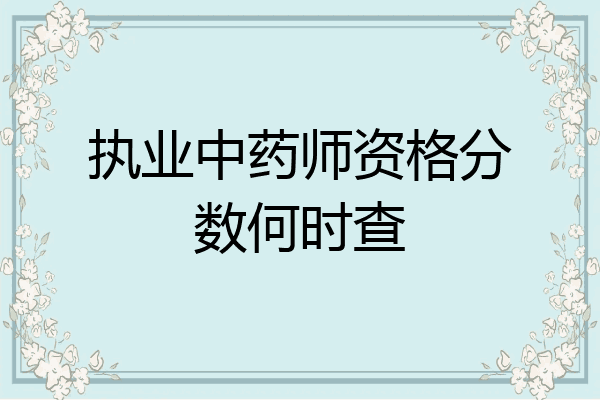 执业中药师资格分数何时查
