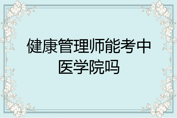 健康管理师能考中医学院吗