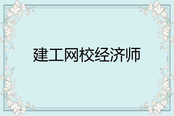 建工网校经济师