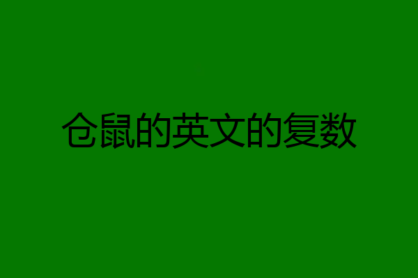 仓鼠的英文的复数