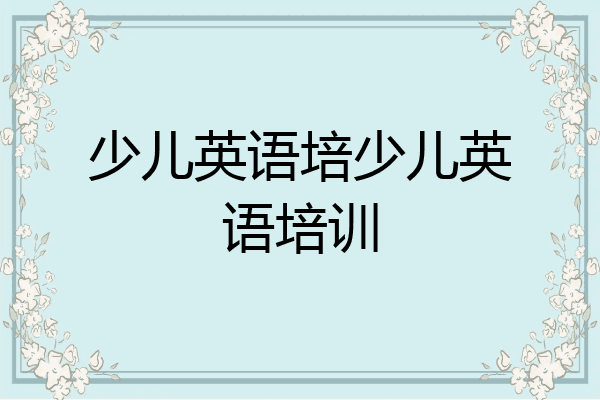 少儿英语培少儿英语培训