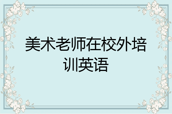 美术老师在校外培训英语