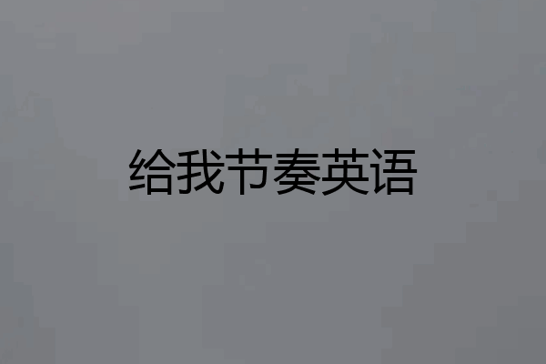 给我节奏英语