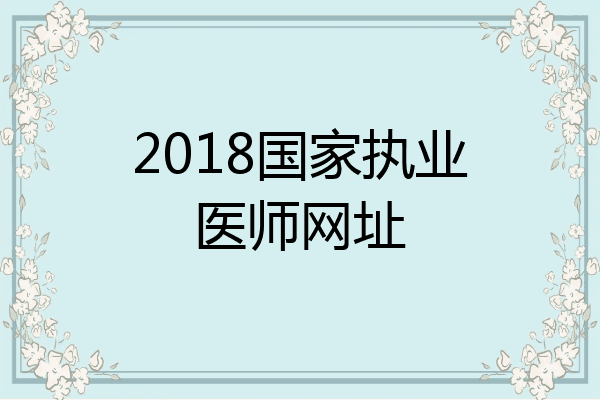 2018国家执业医师网址
