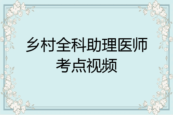 乡村全科助理医师考点视频
