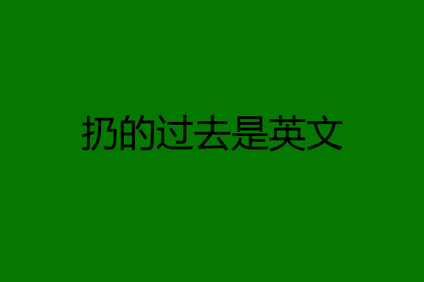 扔的过去是英文